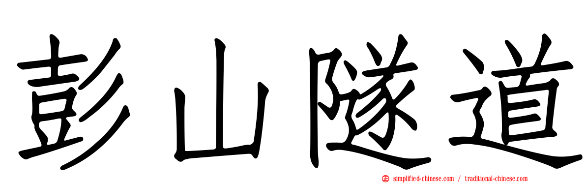 彭山隧道