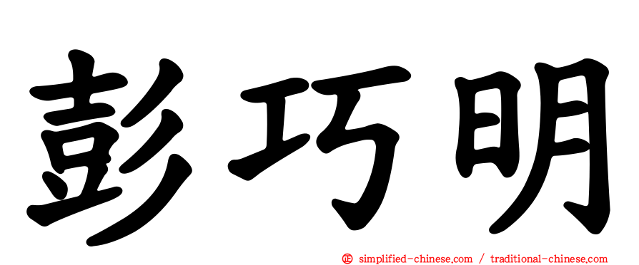 彭巧明