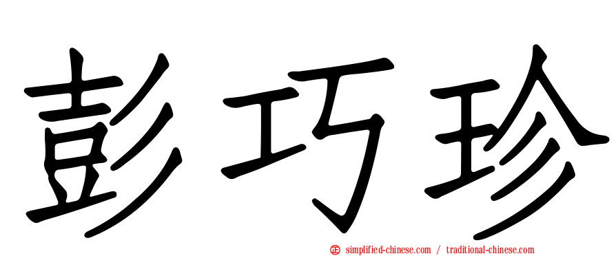 彭巧珍