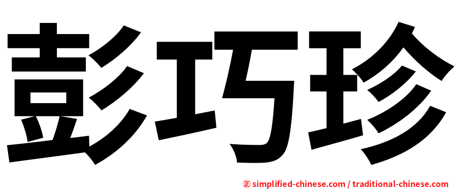 彭巧珍