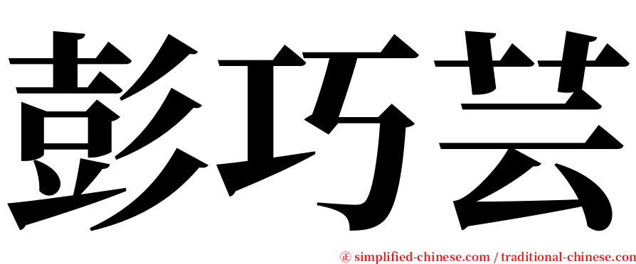 彭巧芸 serif font