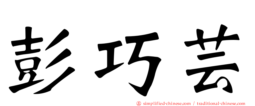 彭巧芸