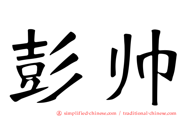 彭帅