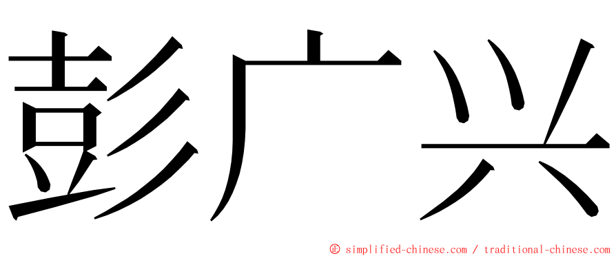 彭广兴 ming font