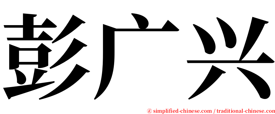 彭广兴 serif font