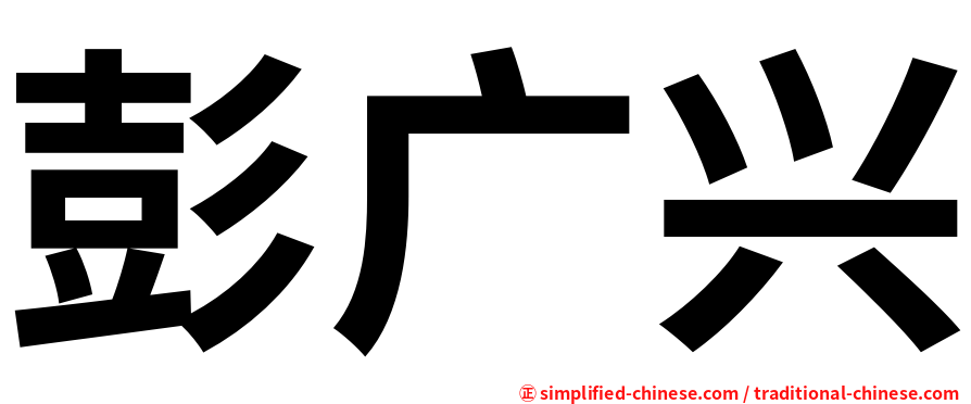 彭广兴