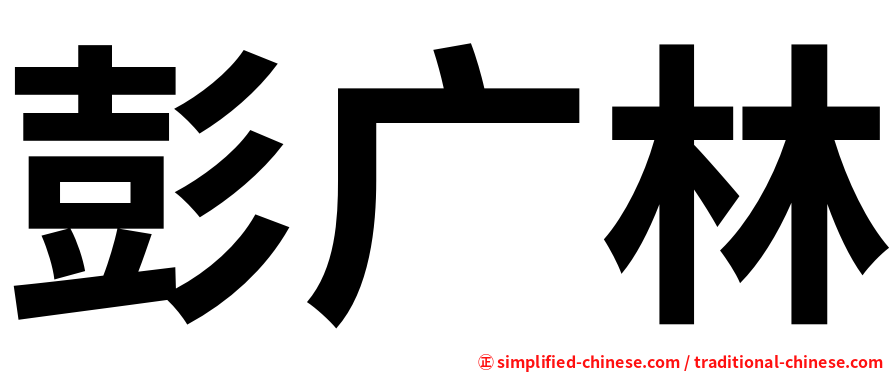 彭广林