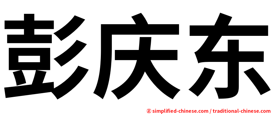 彭庆东