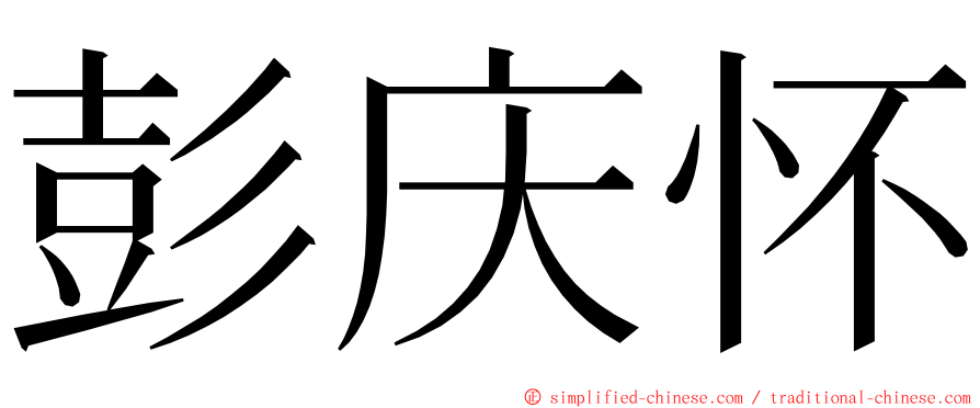 彭庆怀 ming font