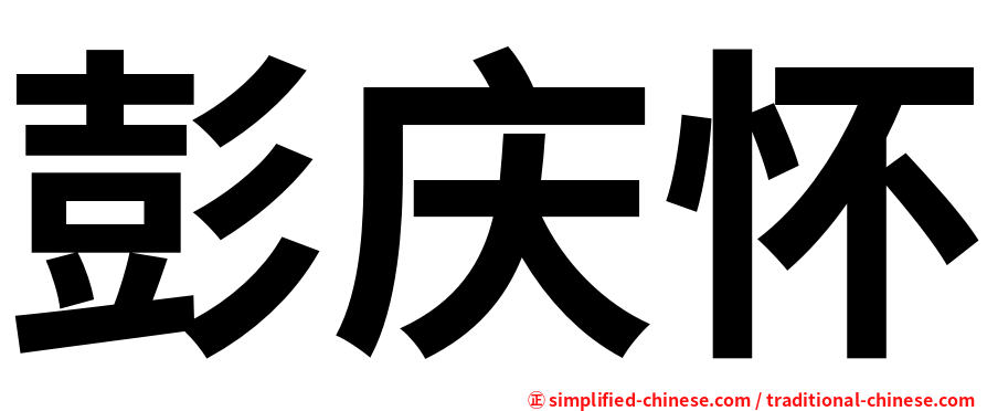 彭庆怀