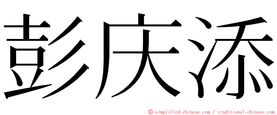 彭庆添 ming font