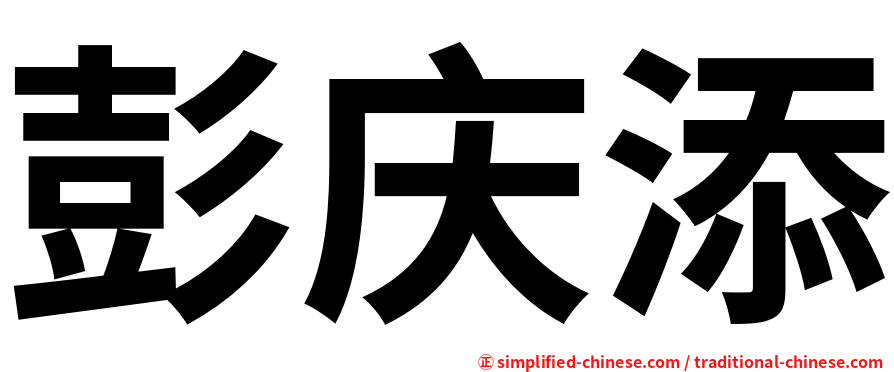 彭庆添