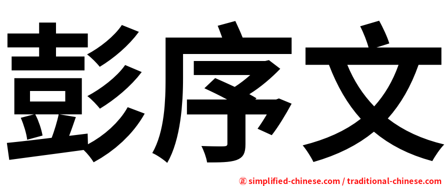 彭序文