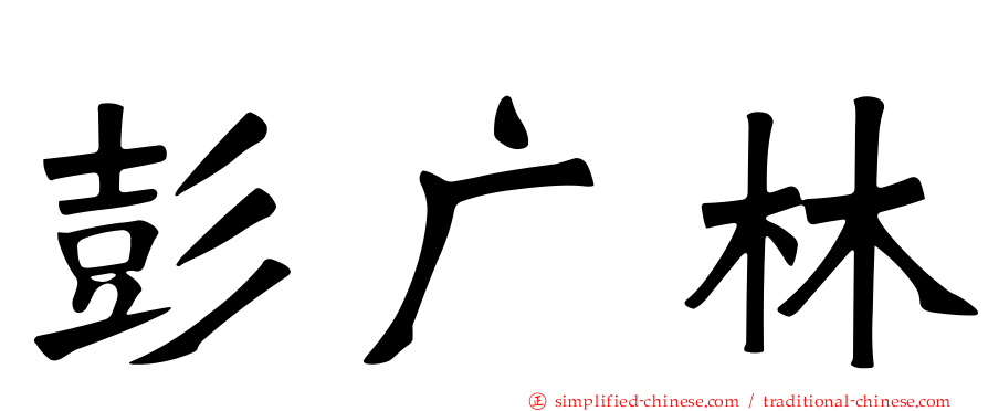 彭广林