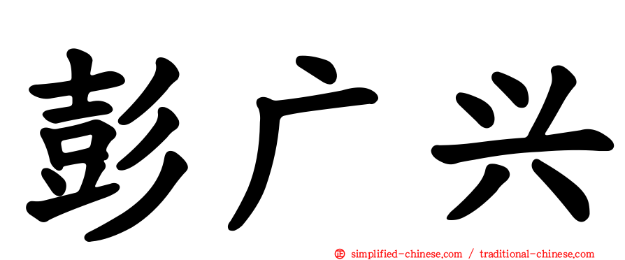 彭广兴