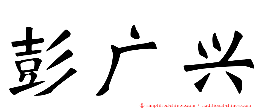 彭广兴