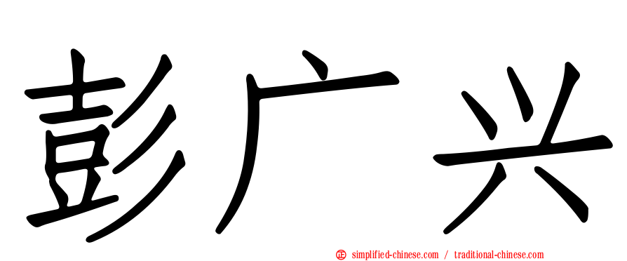 彭广兴