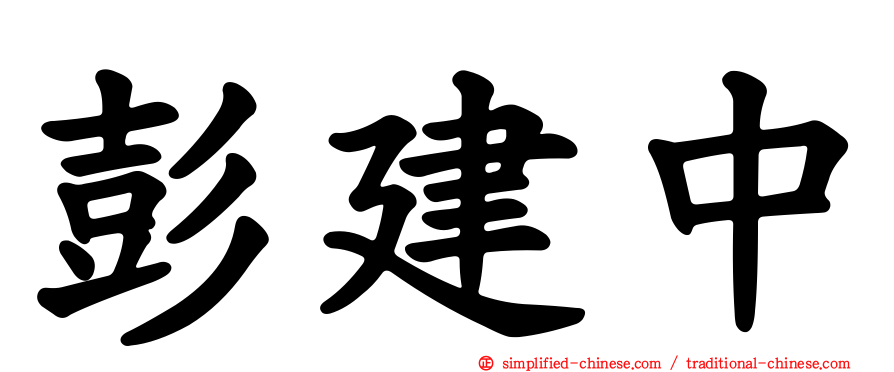 彭建中