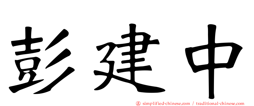 彭建中