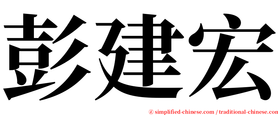 彭建宏 serif font