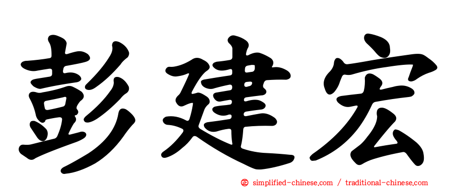 彭建宏