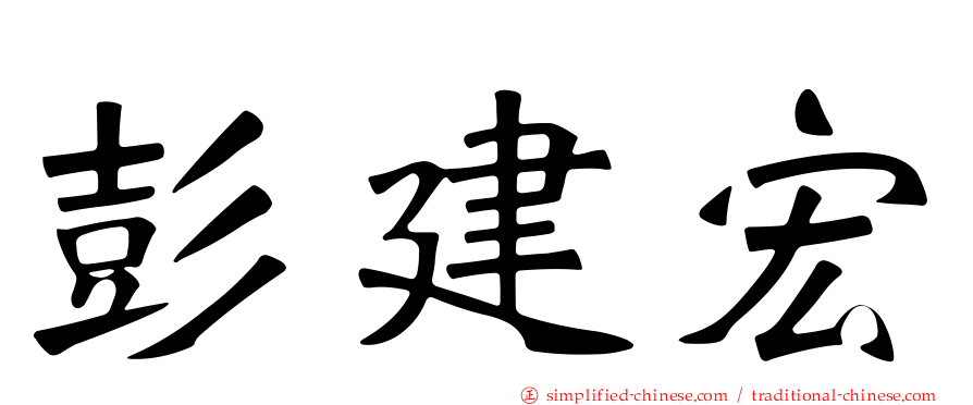 彭建宏