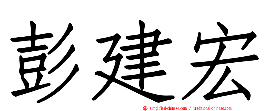 彭建宏