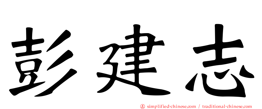彭建志