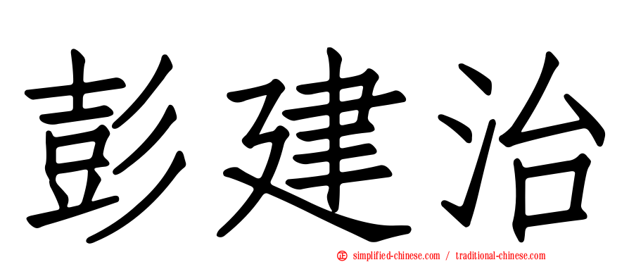 彭建治