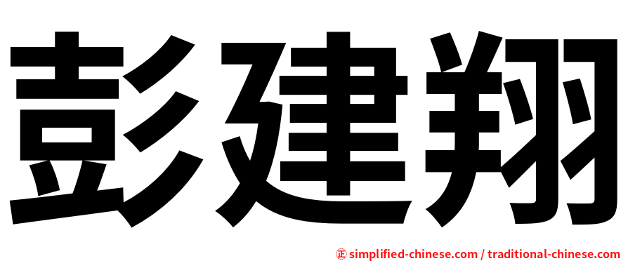 彭建翔