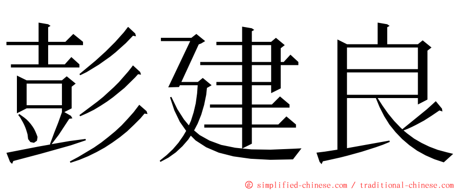 彭建良 ming font