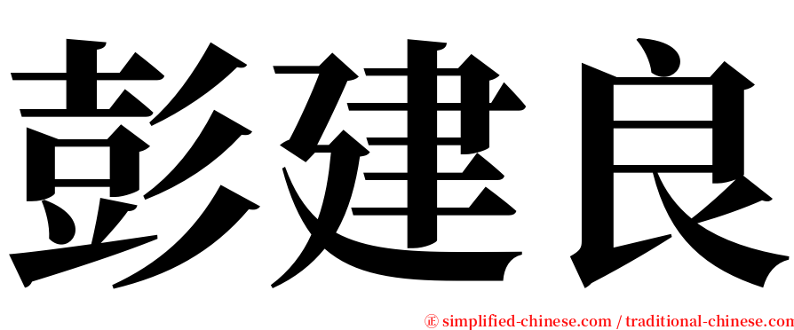 彭建良 serif font