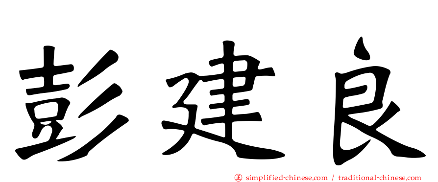 彭建良