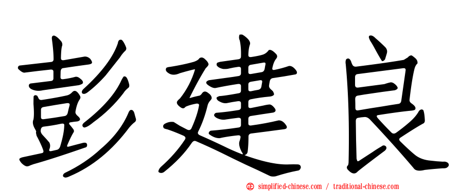 彭建良