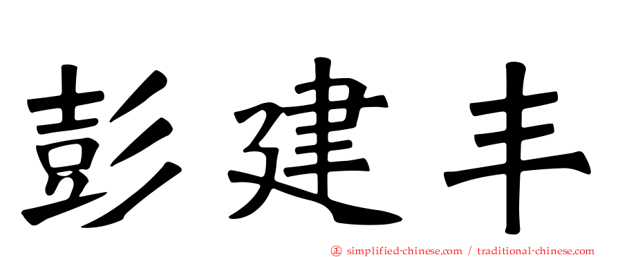 彭建丰