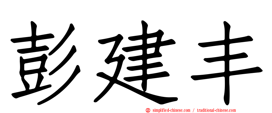 彭建丰