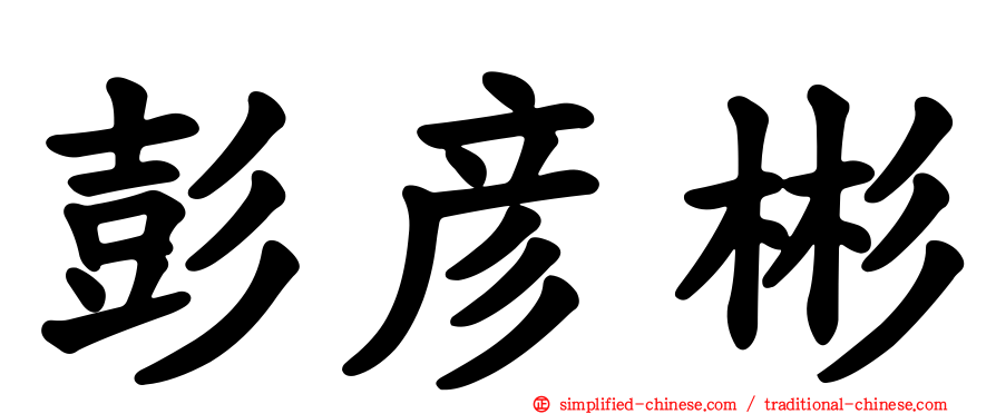 彭彦彬