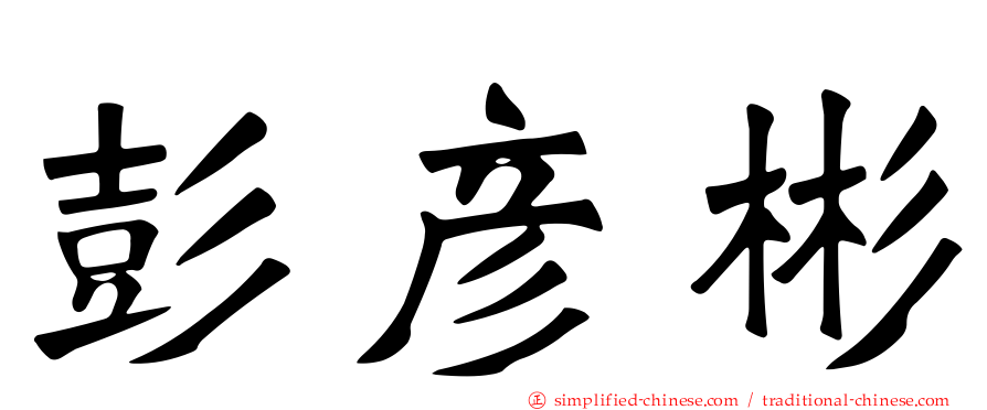 彭彦彬