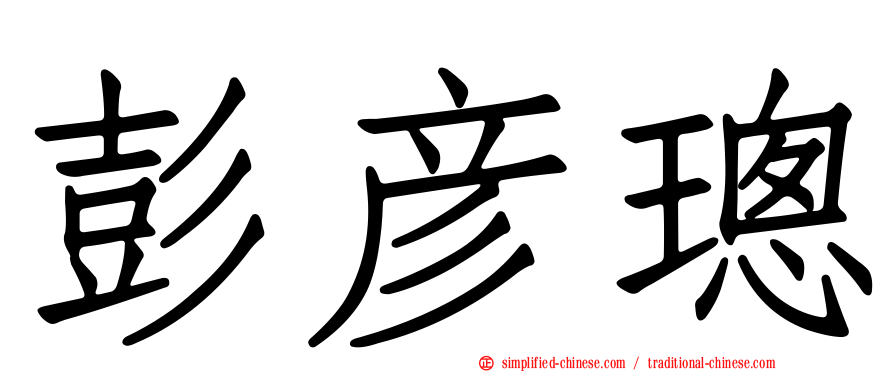 彭彦璁