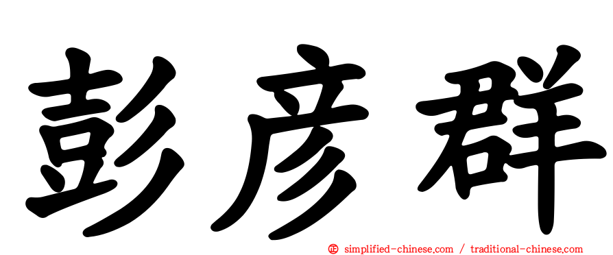 彭彦群