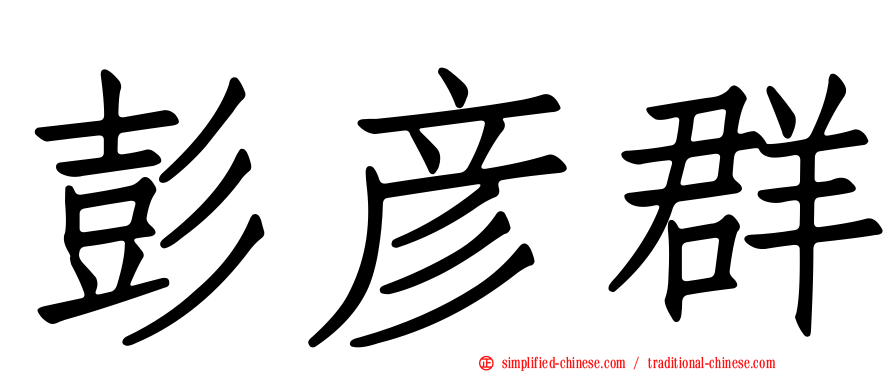 彭彦群