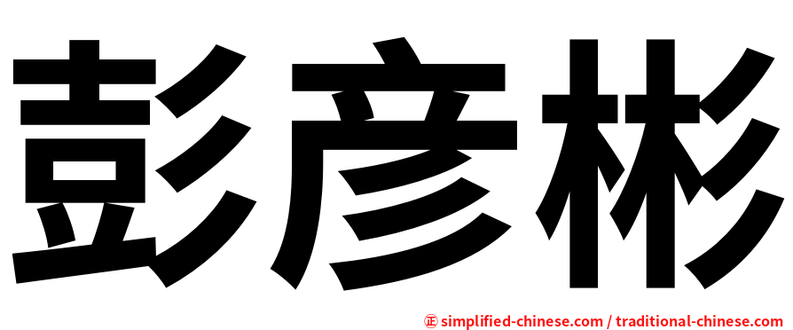 彭彦彬