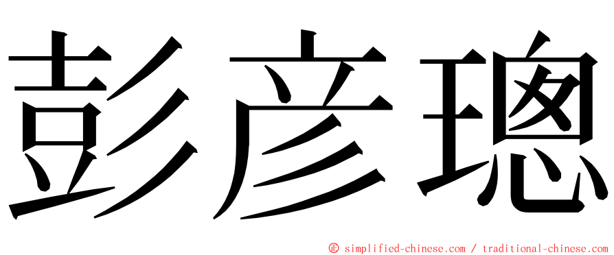 彭彦璁 ming font