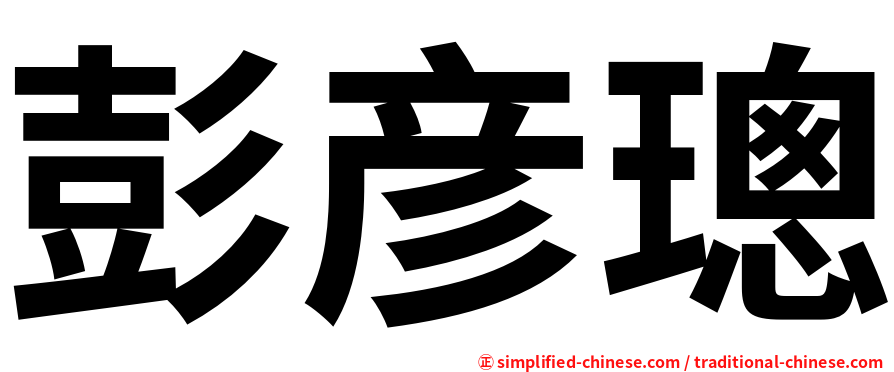 彭彦璁