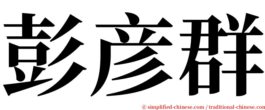 彭彦群 serif font