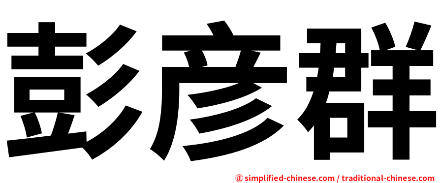 彭彦群