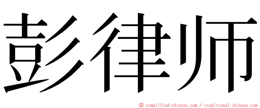 彭律师 ming font