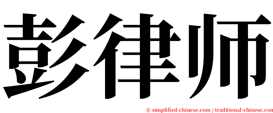 彭律师 serif font