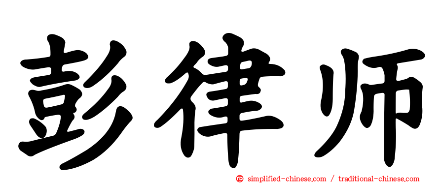 彭律师