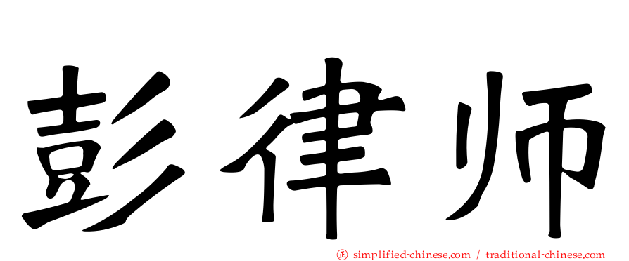 彭律师